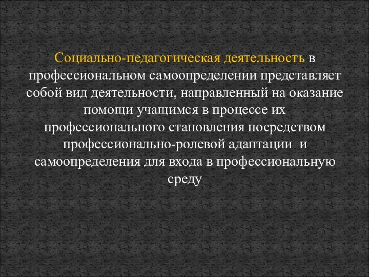 Социально-педагогическая деятельность в профессиональном самоопределении представляет собой вид деятельности, направленный на