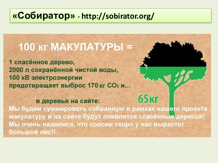 «Собиратор» - http://sobirator.org/