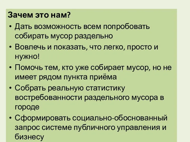 Зачем это нам? Дать возможность всем попробовать собирать мусор раздельно Вовлечь