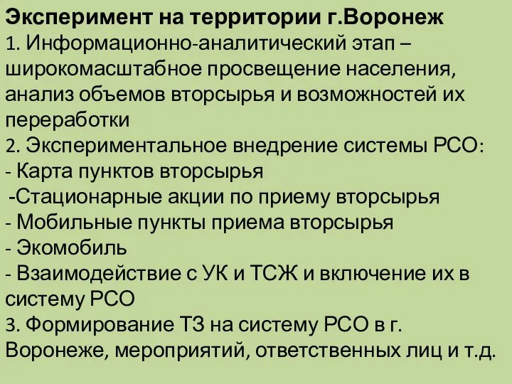 Эксперимент на территории г.Воронеж 1. Информационно-аналитический этап – широкомасштабное просвещение населения,