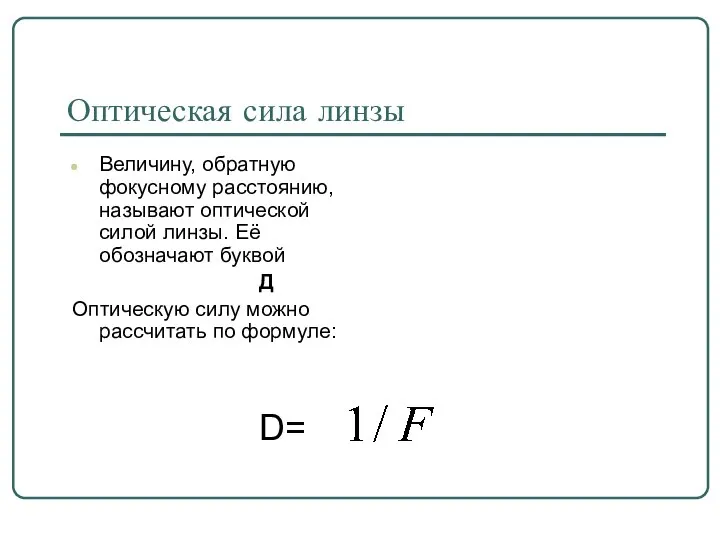 Оптическая сила линзы Величину, обратную фокусному расстоянию, называют оптической силой линзы.