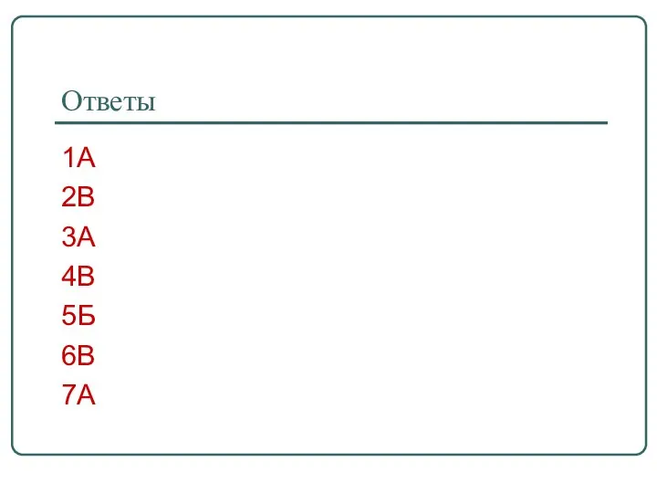 Ответы 1А 2В 3А 4В 5Б 6В 7А