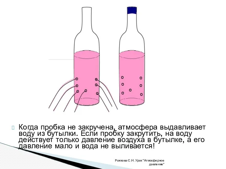 Когда пробка не закручена, атмосфера выдавливает воду из бутылки. Если пробку