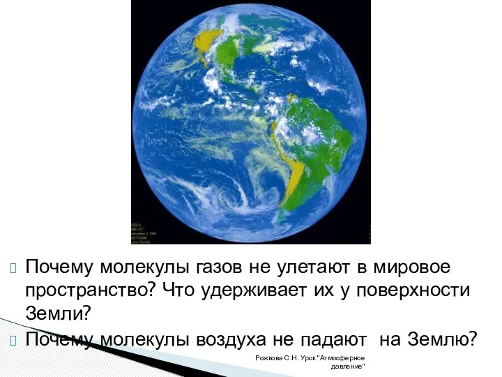 Почему молекулы газов не улетают в мировое пространство? Что удерживает их