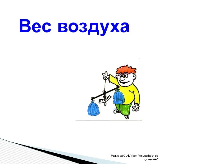 Вес воздуха Рожкова С.Н. Урок "Атмосферное давление"