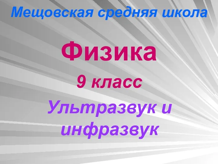 Мещовская средняя школа Физика 9 класс Ультразвук и инфразвук