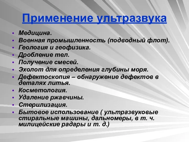 Применение ультразвука Медицина. Военная промышленность (подводный флот). Геология и геофизика. Дробление