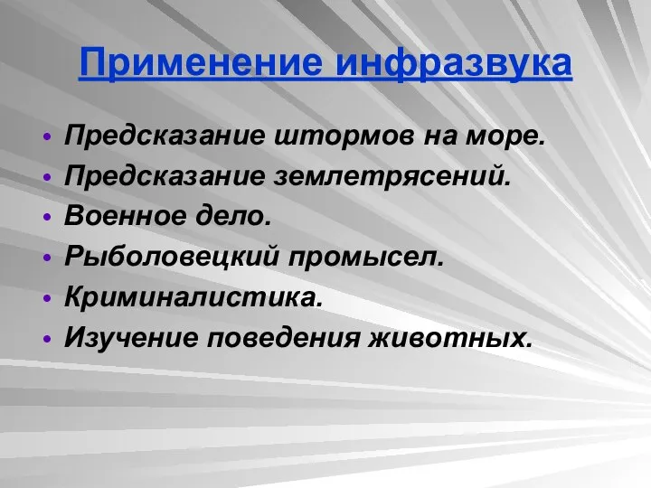 Применение инфразвука Предсказание штормов на море. Предсказание землетрясений. Военное дело. Рыболовецкий промысел. Криминалистика. Изучение поведения животных.