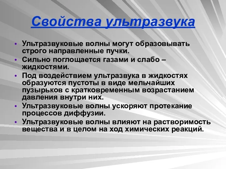 Свойства ультразвука Ультразвуковые волны могут образовывать строго направленные пучки. Сильно поглощается