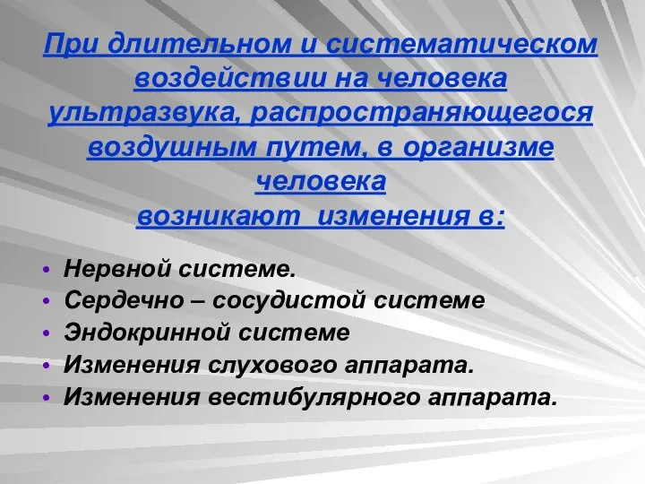 При длительном и систематическом воздействии на человека ультразвука, распространяющегося воздушным путем,