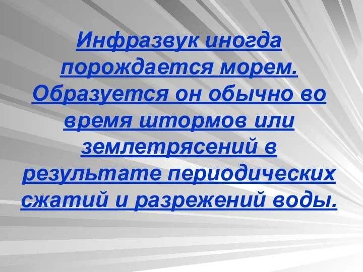 Инфразвук иногда порождается морем. Образуется он обычно во время штормов или