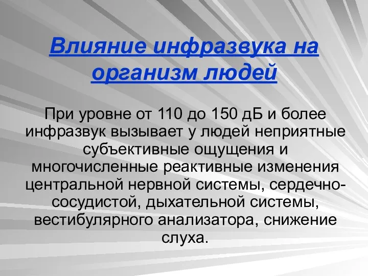 Влияние инфразвука на организм людей При уровне от 110 до 150