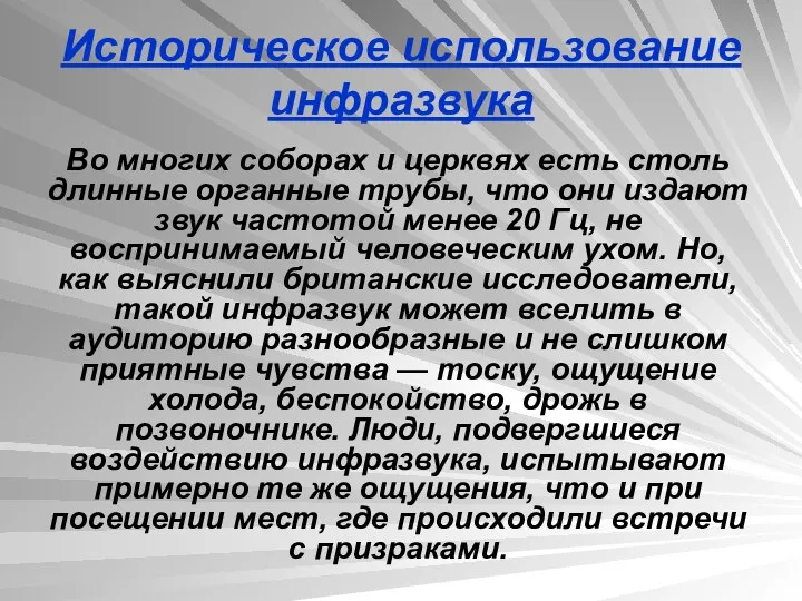 Историческое использование инфразвука Во многих соборах и церквях есть столь длинные