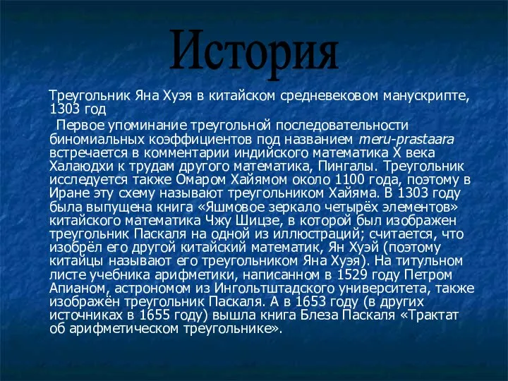 Треугольник Яна Хуэя в китайском средневековом манускрипте, 1303 год Первое упоминание