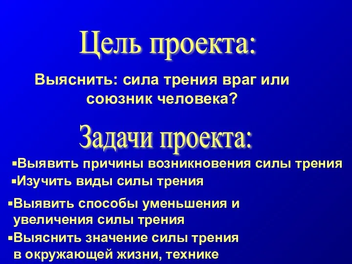 Цель проекта: Выяснить значение силы трения в окружающей жизни, технике Выяснить: