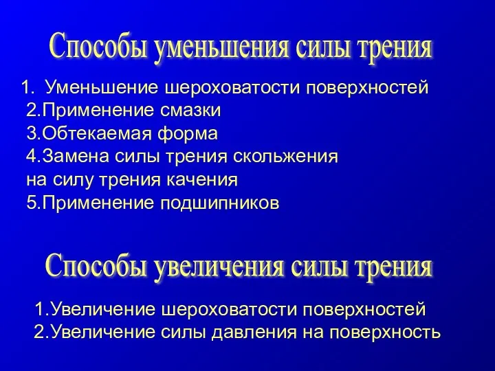 Способы уменьшения силы трения Уменьшение шероховатости поверхностей 2.Применение смазки 3.Обтекаемая форма