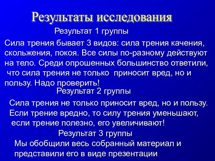 Результаты исследования Сила трения бывает 3 видов: сила трения качения, скольжения,