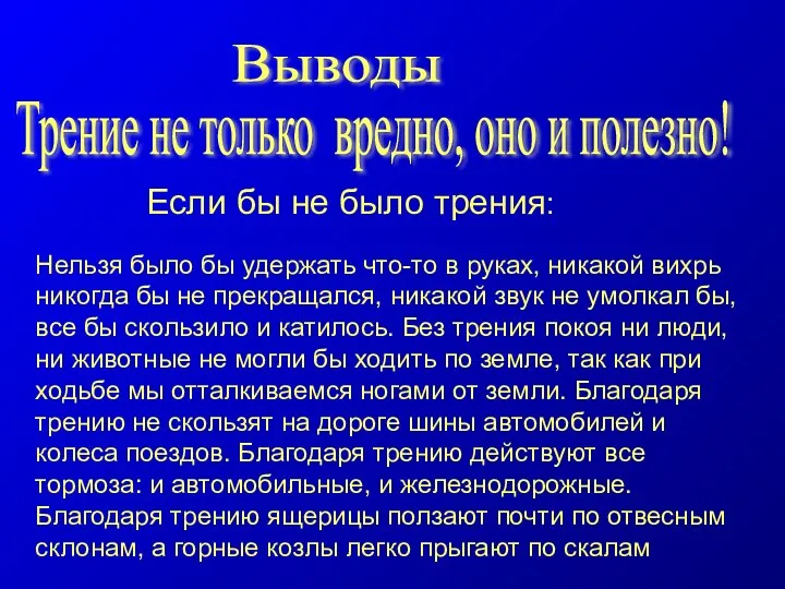 Трение не только вредно, оно и полезно! Если бы не было