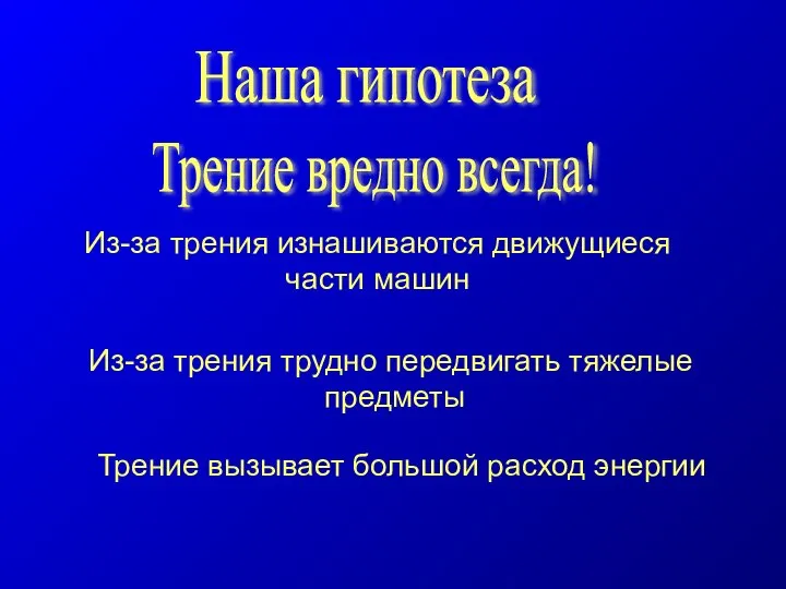 Из-за трения изнашиваются движущиеся части машин Из-за трения трудно передвигать тяжелые