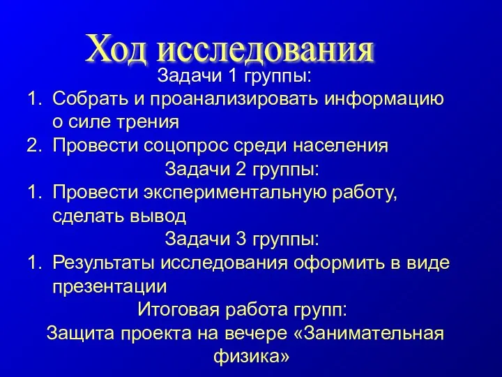 Ход исследования Собрать и проанализировать информацию о силе трения Провести соцопрос