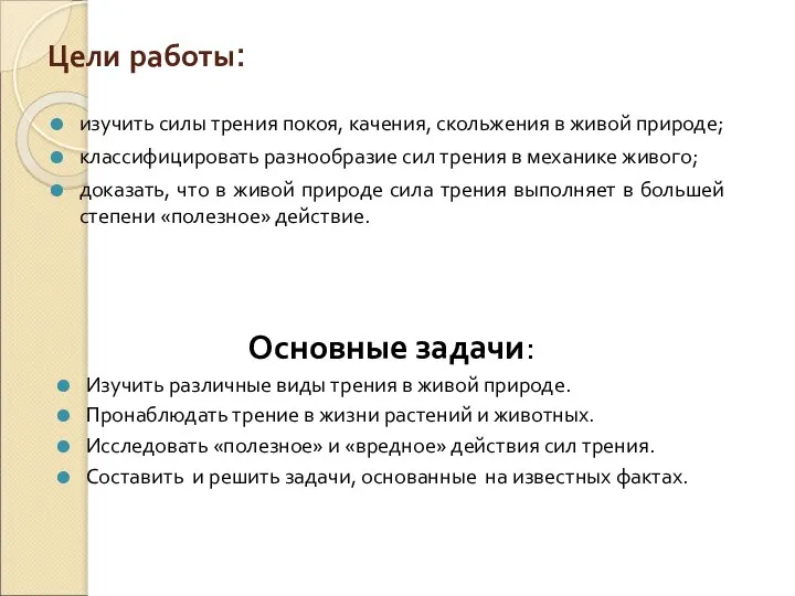 Цели работы: изучить силы трения покоя, качения, скольжения в живой природе;