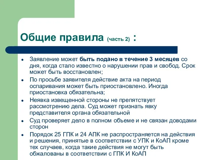 Общие правила (часть 2) : Заявление может быть подано в течение