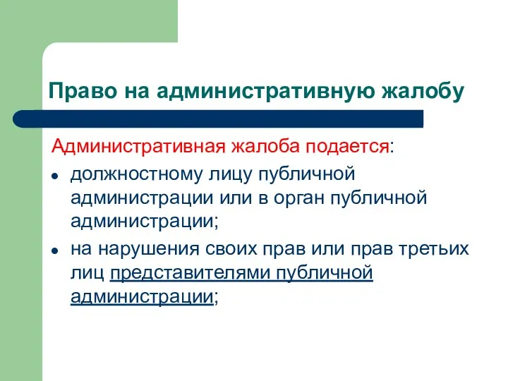 Право на административную жалобу Административная жалоба подается: должностному лицу публичной администрации