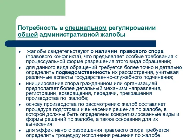 Потребность в специальном регулировании общей административной жалобы жалобы свидетельствуют о наличии