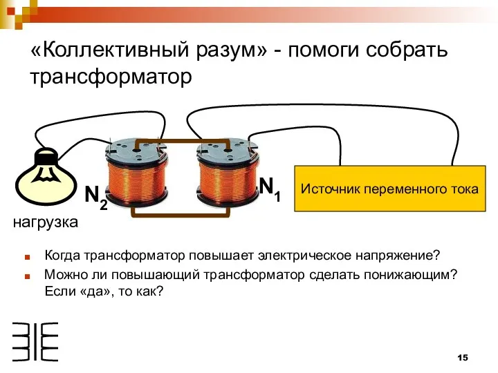 «Коллективный разум» - помоги собрать трансформатор Когда трансформатор повышает электрическое напряжение?