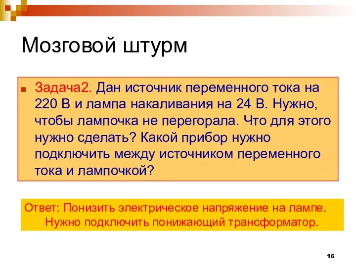 Мозговой штурм Задача2. Дан источник переменного тока на 220 В и