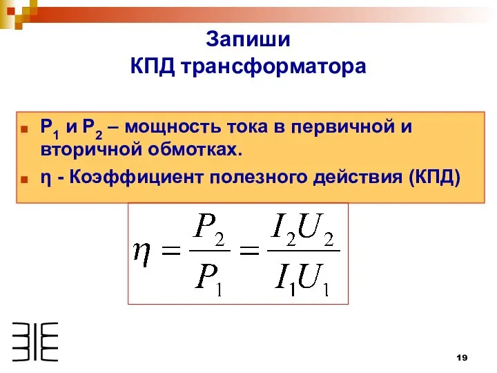 Запиши КПД трансформатора Р1 и Р2 – мощность тока в первичной