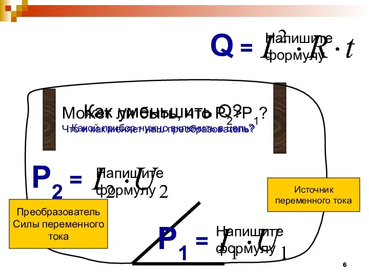 Источник переменного тока Q = Напишите формулу P1 = Напишите формулу