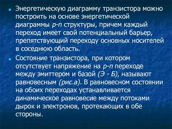 Энергетическую диаграмму транзистора можно построить на основе энергетической диаграммы p-n структуры,