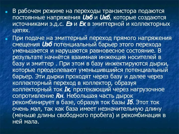 В рабочем режиме на переходы транзистора подаются постоянные напряжения Uэб и