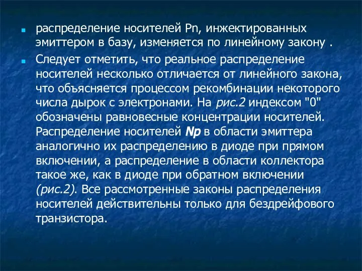 распределение носителей Pn, инжектированных эмиттером в базу, изменяется по линейному закону