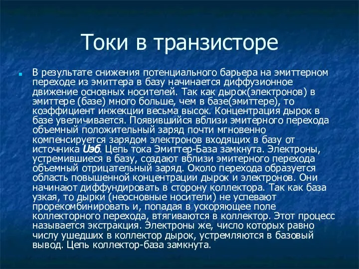 Токи в транзисторе В результате снижения потенциального барьера на эмиттерном переходе