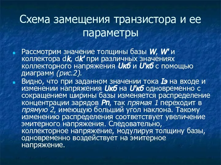 Схема замещения транзистора и ее параметры Рассмотрим значение толщины базы W,