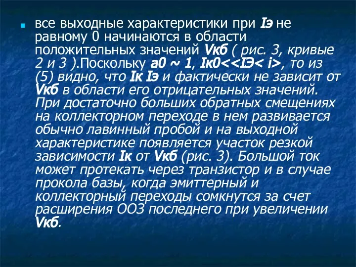 все выходные характеристики при Iэ не равному 0 начинаются в области