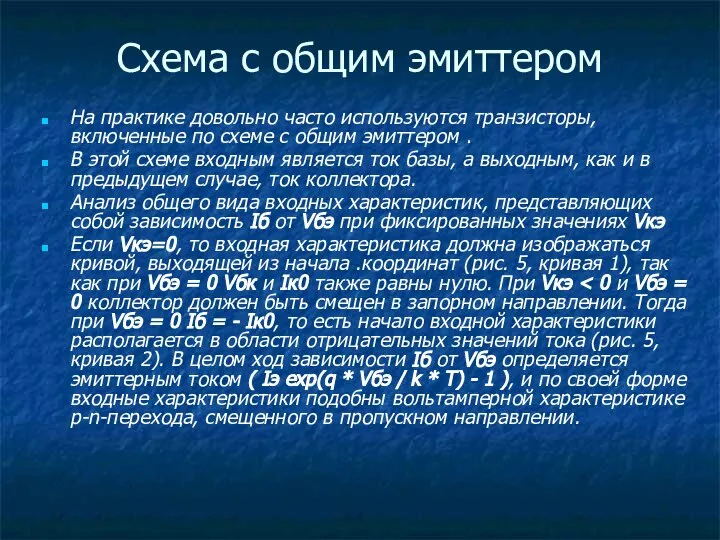 Схема с общим эмиттером На практике довольно часто используются транзисторы, включенные