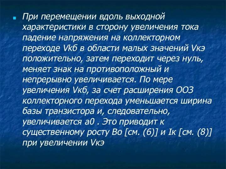 При перемещении вдоль выходной характеристики в сторону увеличения тока падение напряжения