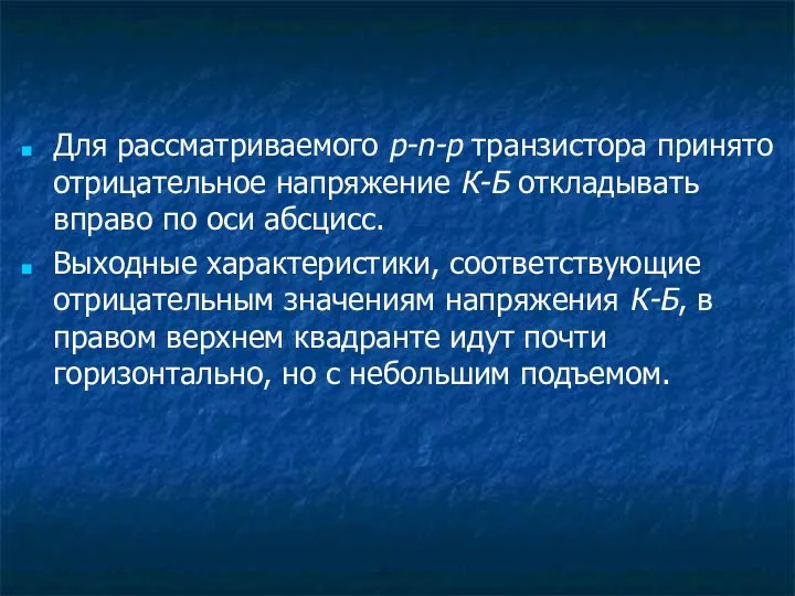 Для рассматриваемого p-n-p транзистора принято отрицательное напряжение К-Б откладывать вправо по