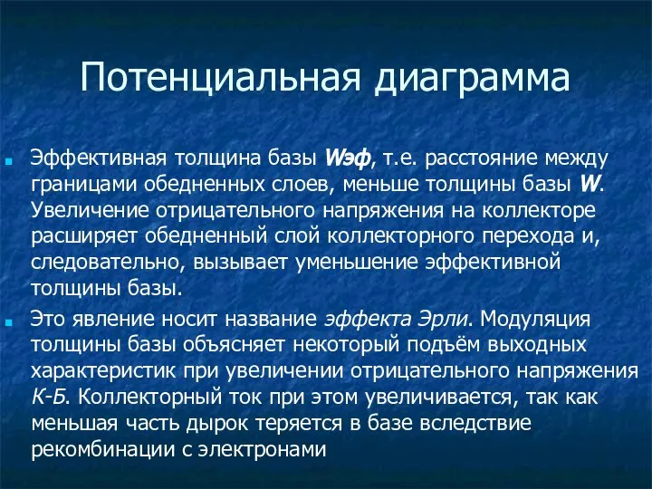 Потенциальная диаграмма Эффективная толщина базы Wэф, т.е. расстояние между границами обедненных