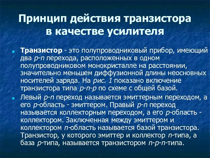 Принцип действия транзистора в качестве усилителя Транзистор - это полупроводниковый прибор,