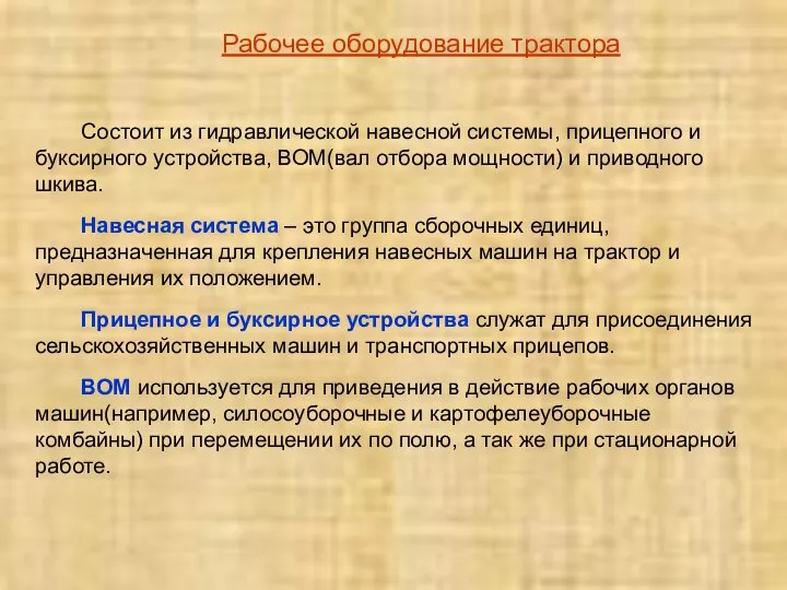 Рабочее оборудование трактора Состоит из гидравлической навесной системы, прицепного и буксирного