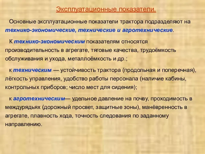 Эксплуатационные показатели. Основные эксплуатационные показатели трактора подразделяют на технико-экономические, технические и