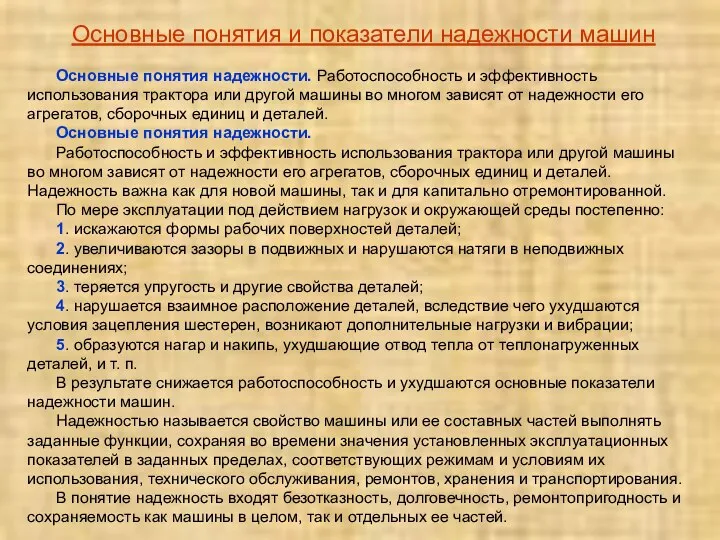 Основные понятия надежности. Работоспособность и эффективность использования трактора или другой машины