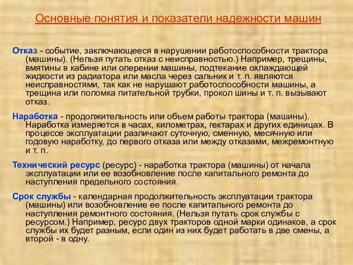 Отказ - событие, заключающееся в нарушении работоспособности трактора (машины). (Нельзя путать