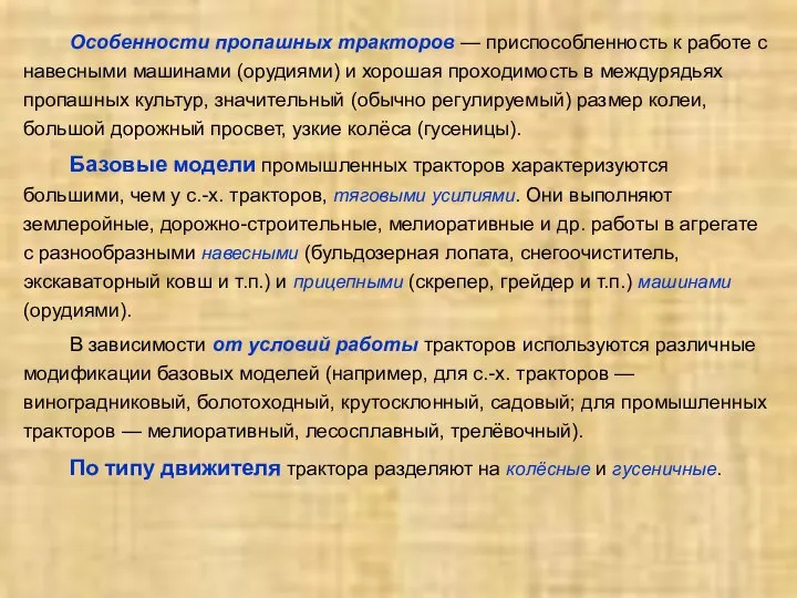 Особенности пропашных тракторов — приспособленность к работе с навесными машинами (орудиями)