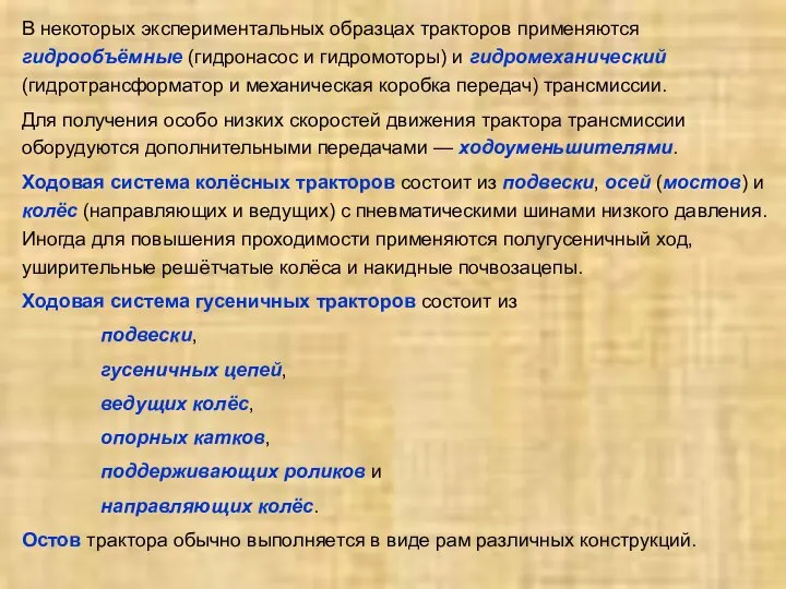 В некоторых экспериментальных образцах тракторов применяются гидрообъёмные (гидронасос и гидромоторы) и