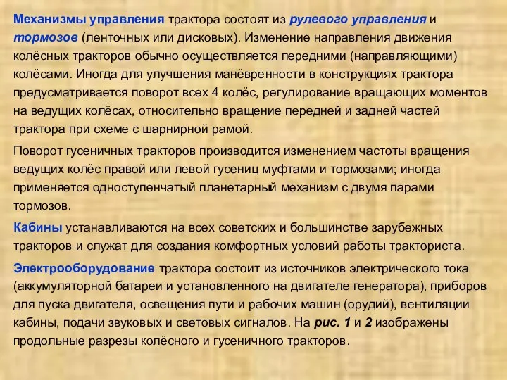 Механизмы управления трактора состоят из рулевого управления и тормозов (ленточных или